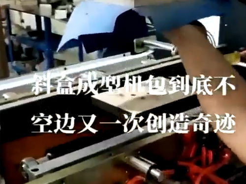 斜口盒成型機
